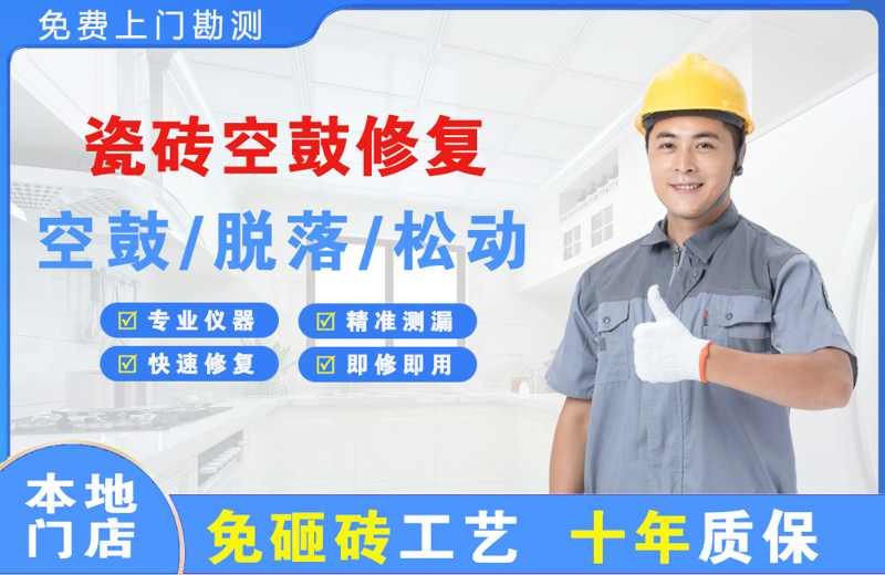盐都瓷砖空鼓修复