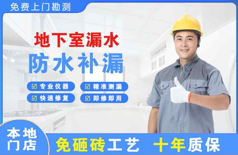 盐都地下室漏水维修
